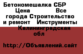 Бетономешалка СБР 190 › Цена ­ 12 000 - Все города Строительство и ремонт » Инструменты   . Калининградская обл.